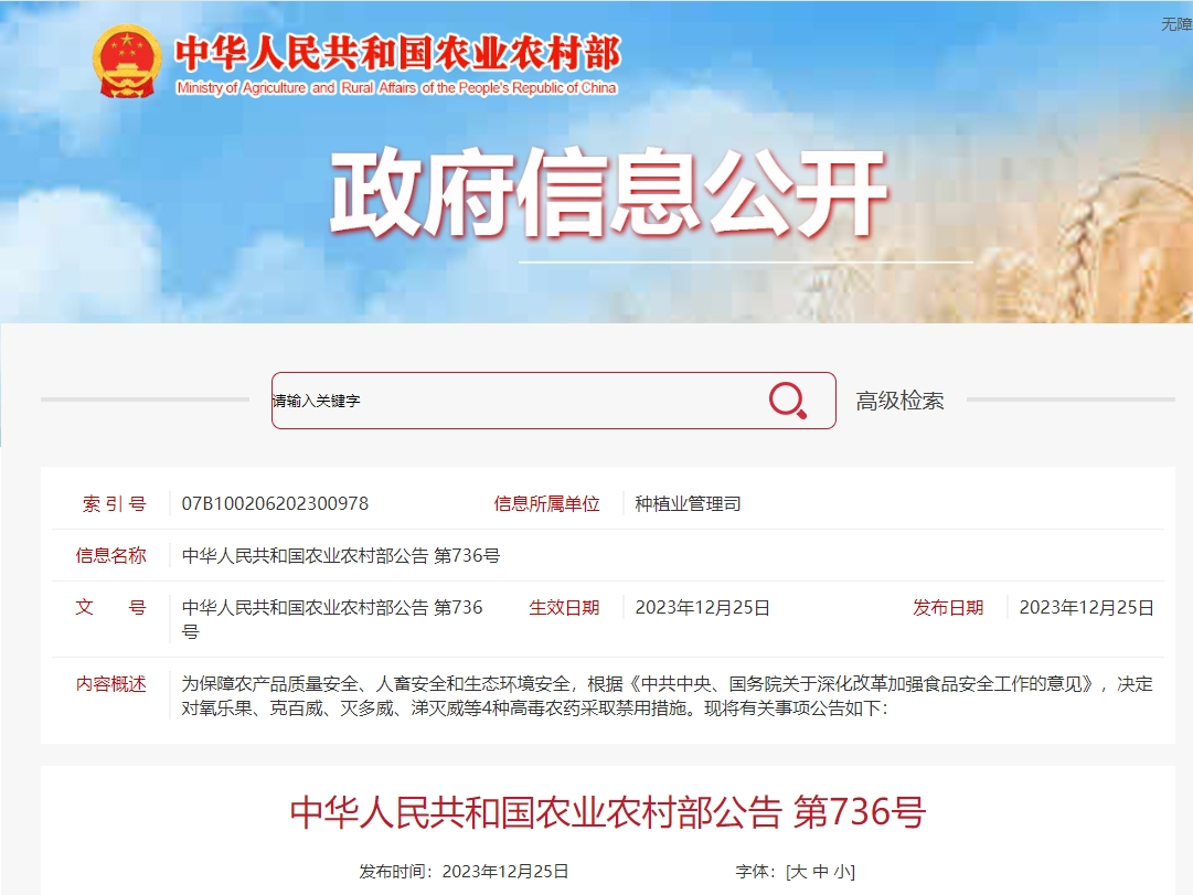 中华人民共和国农业农村部公告第736号| 4种高毒农药采取禁用_青岛市 